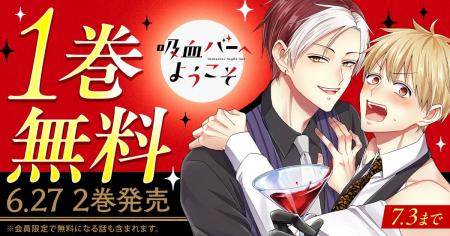 ヤングアニマルWebで「吸血バーへようこそ」1巻無料キ
