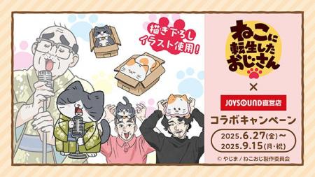 6/27(金)より「ねこに転生したおじさん」とのコラボキ