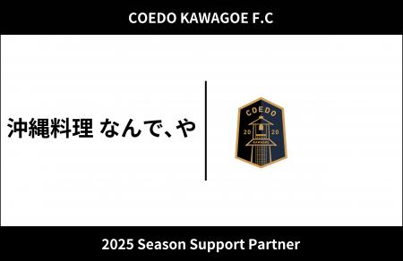 埼玉県川越市からJリーグを目指す「COEDO KAWAGOE F.C