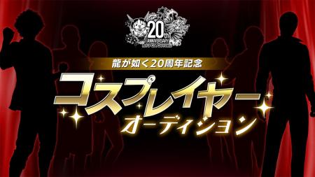 「龍が如く」シリーズを一緒に盛り上げるコスプレイヤ