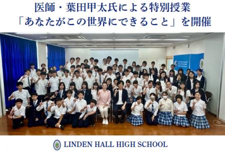 【リンデンホールスクール中高学部】イベントレポート