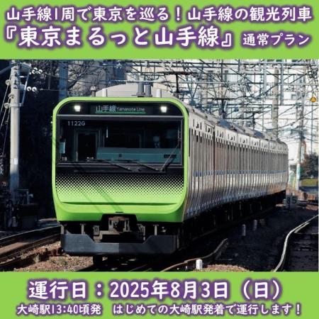 山手線東京観光列車「東京まるっと山手線」を初めての