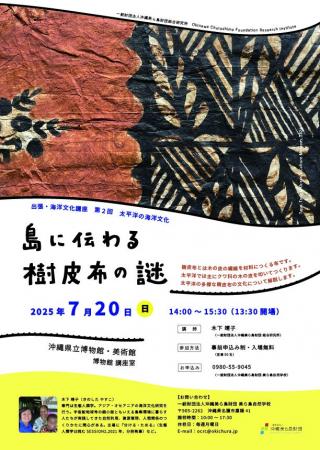 【(一財）沖縄美ら島財団】海洋文化講座「7/20開催！