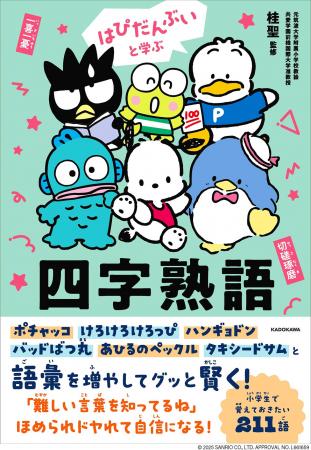 ポチャッコやハンギョドンたちと学べるシリーズ第2弾