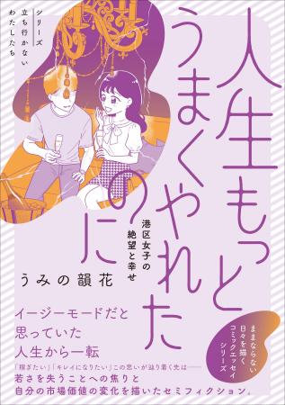 若さを失うことへの焦り、自分の市場価値の変化を描い