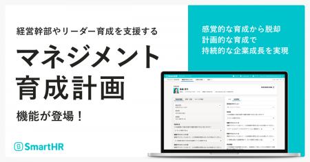 SmartHR、経営幹部やリーダー育成を支援する「マネジ