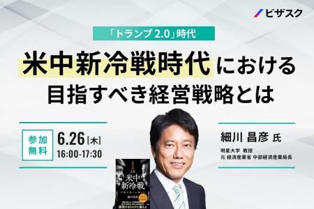【 6/26 (木) 16:00 】「トランプ 2.0」時代　無料オ