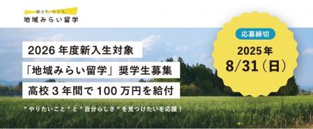 地方の公立高校への県外からの進学を支援する「地域み