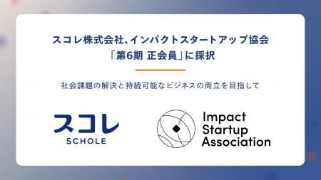 スコレ株式会社、インパクトスタートアップ協会「第6