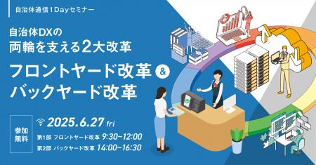 Blueship、自治体通信セミナー「徹底解説！自治体DXの