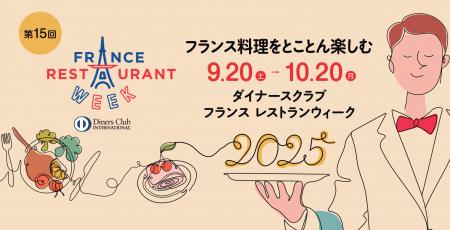 国内最大級のフランス料理の祭典「ダイナースクラブ 