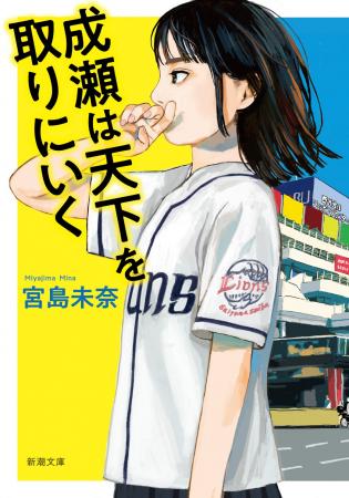 【発売前重版決定】『成瀬は天下を取りにいく』（宮島