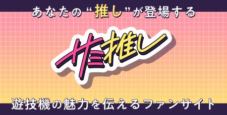 アニメファン向け「サミ推し」サイト公開のお知らせ