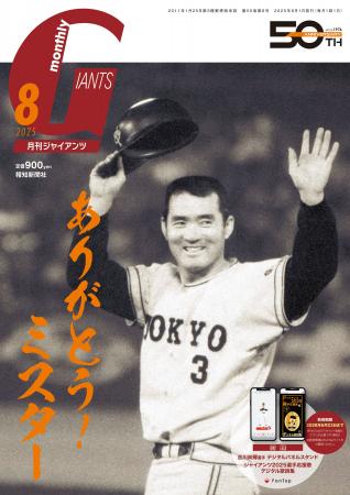 長嶋茂雄さん追悼号の「月刊ジャイアンツ８月号」６月