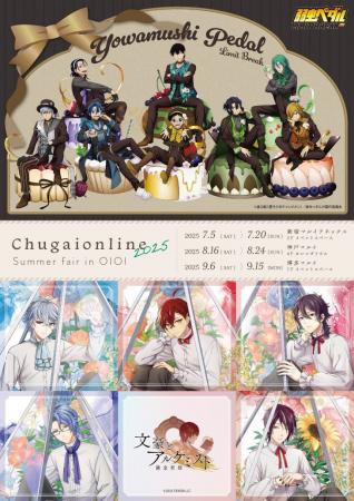 『Chugaionline 2025 Summer fair in OIOI』が開催決