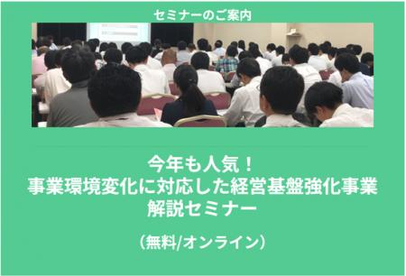 【6/19より】「今年も人気！事業環境変化に対応した経