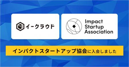 イークラウド、インパクトスタートアップ協会に入会