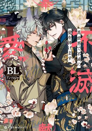 【永久溺愛★異世界BL】高山しのぶ先生が表紙を担当！
