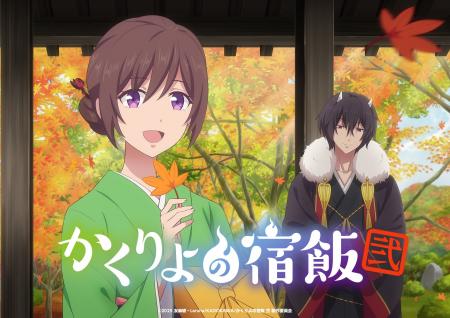 TVアニメ「かくりよの宿飯」第２期正式タイトル決定