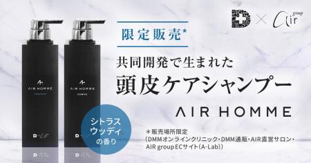 ヘアサロンAIRとDMMオンラインクリニックが共同開発「