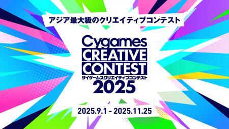 株式会社Cygames、「サイゲームス クリエイティブコン