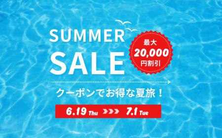【期間＆数量限定】最大2万円割引！夏休み・お盆も対