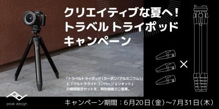 【ピークデザイン】クリエイティブな夏へ！トラベルト
