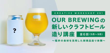 【イベント】ふくい南青山291｜福井のクラフトビール