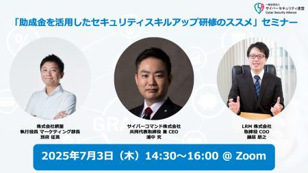 ＜7/3(木)14:30～＞ サイバーセキュリティ連盟主催「