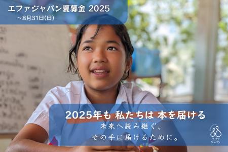 夏募金「2025年も私たちは本を届ける」ー未来へ読み継