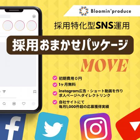 タテ型ショート動画を活用した、「採用おまかせパッケ