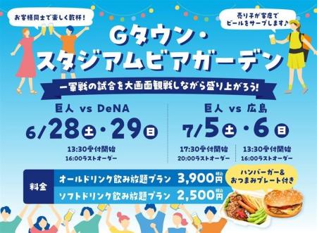 この夏、ビール片手にパブリックビューイングが楽しめ
