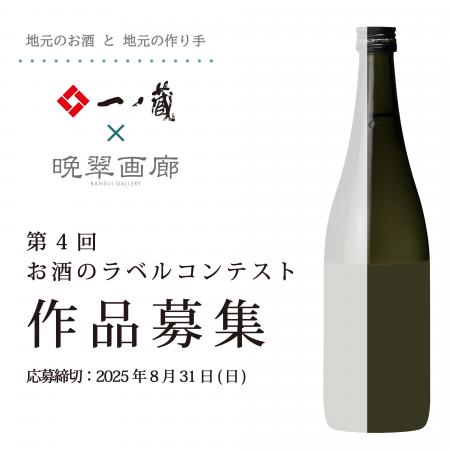 「第４回 お酒のラベル コンテスト」作品募集！！アー