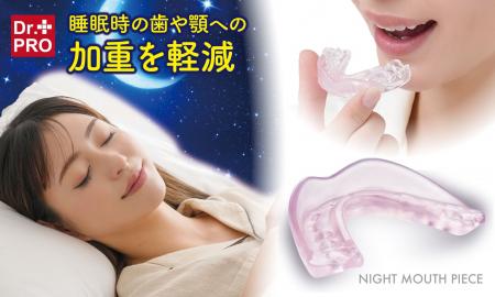 睡眠時の歯や顎への加重を軽減！自分専用のマウスピー