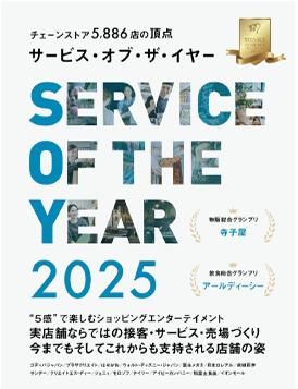【サービス・オブ・ザ・イヤー２０２５飲食総合グラン