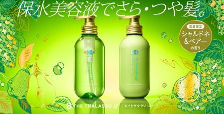 エイトザタラソ ユーから「シャルドネ＆ペアーの香り