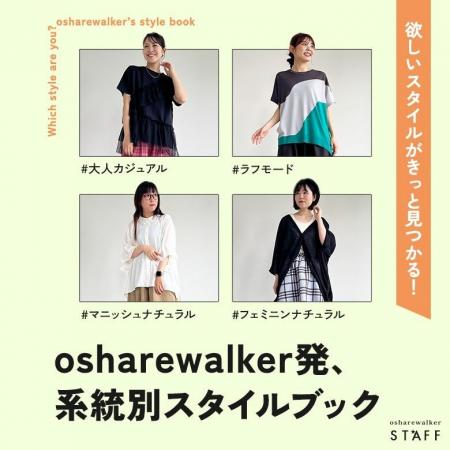 欲しいスタイルがきっと見つかる！系統別スタイルブッ