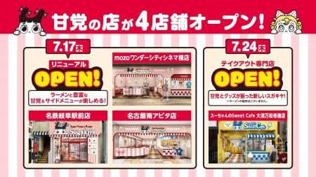 【スガキヤ】カフェタイムも楽しめる若年層向けの甘党