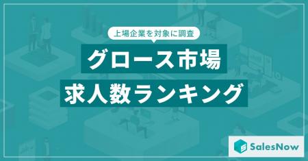【2025年最新版】グロース市場の求人数ランキングを発