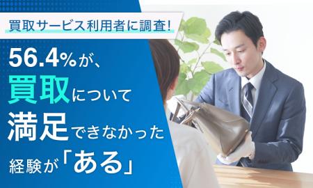 【買取サービス利用者に調査！】56.4％が、買取につい