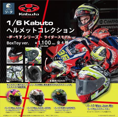 OGK KABUTO×スタジオソータ「1/6 KABUTO コレクション
