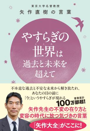 東大名誉教授 矢作直樹氏の新刊『やすらぎの世界（こ