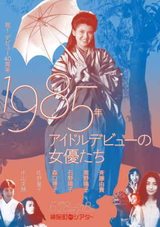 【神保町シアター】斉藤由貴、南野陽子、中山美穂…　