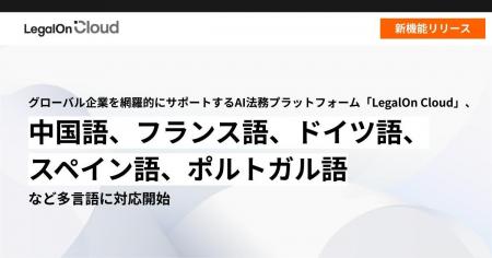 グローバル企業を網羅的にサポートするAI法務プラット