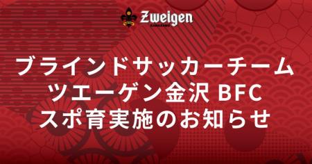 ブラインドサッカーチーム「ツエーゲン金沢BFC」が、