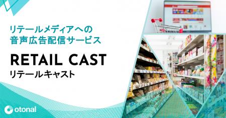 オトナル、リテールメディアへの音声広告配信サービス