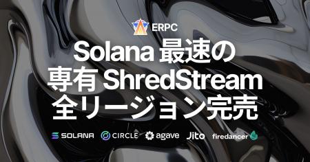 Solana 最速の専有 ShredStream 好評につき全リージョ