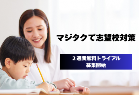 志望校対策もAIが最適化！共働き家庭を支える学習アプ