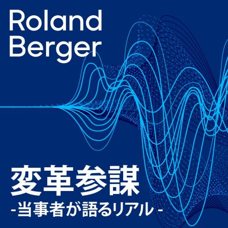 “企業変革“のリアルを伝える、ポッドキャスト番組「変