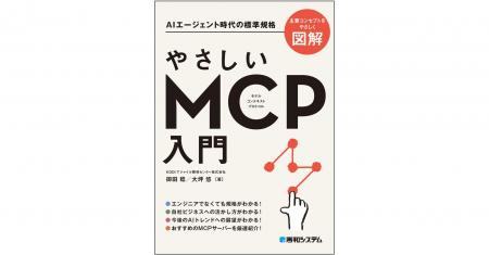 AIエージェント時代の標準規格「モデル コンテキスト 